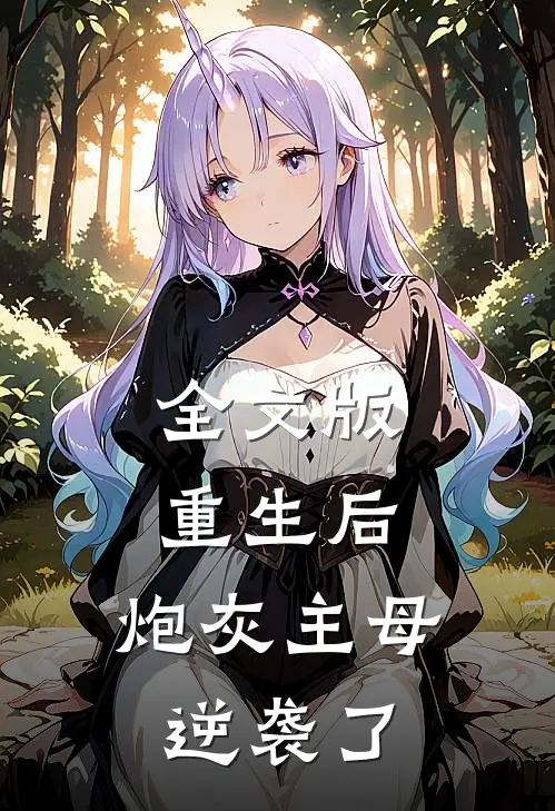 全文版重生后，炮灰主母逆袭了