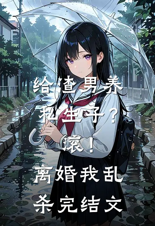 给渣男养私生子？滚！离婚我乱杀完结文