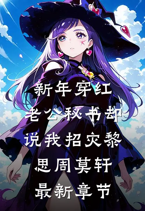 新年穿红，老公秘书却说我招灾黎思周莫轩最新章节