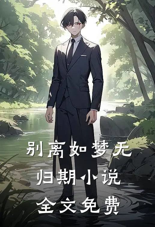 别离如梦无归期小说全文免费