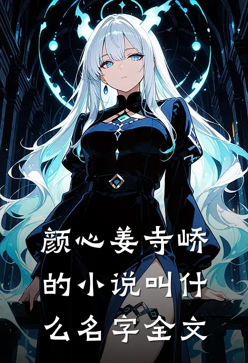 颜心姜寺峤的小说叫什么名字全文