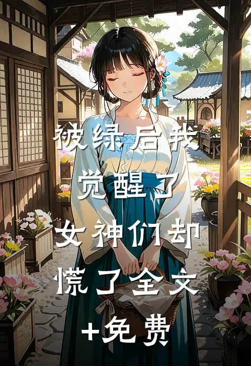 被绿后我觉醒了，女神们却慌了全文+免费