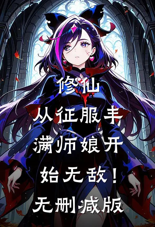 修仙：从征服丰满师娘开始无敌！无删减版