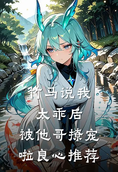 竹马说我太乖后，被他哥撩宠啦良心推荐