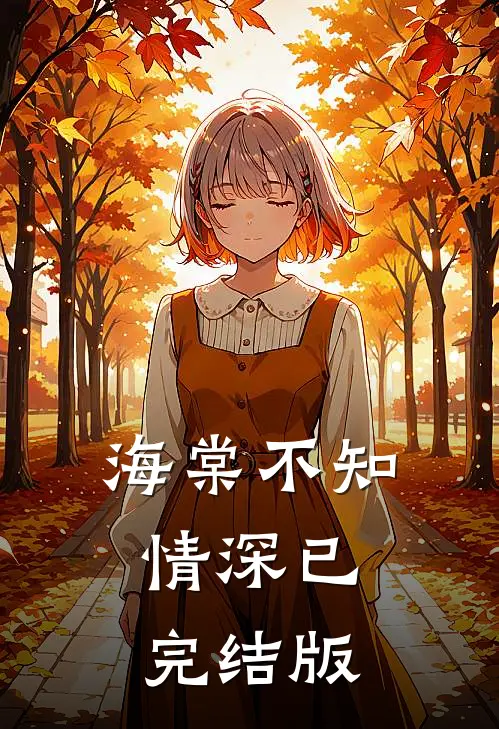 海棠不知情深已完结版