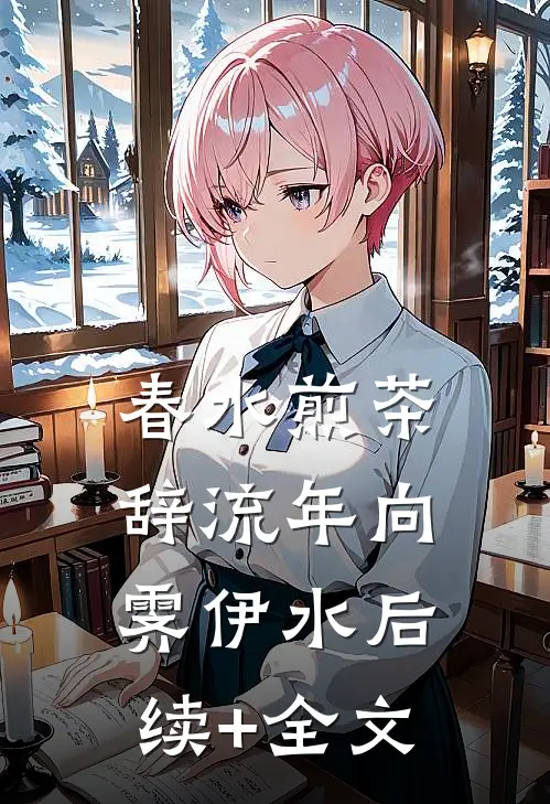 春水煎茶辞流年向霁伊水后续+全文