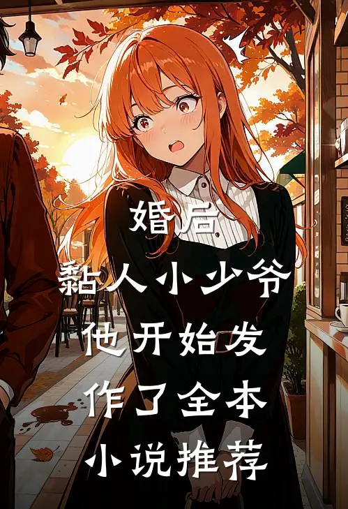婚后，黏人小少爷他开始发作了全本小说推荐