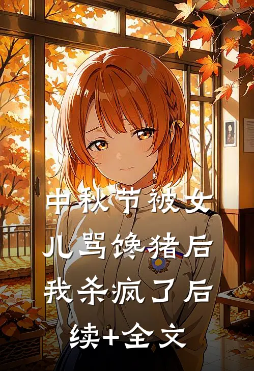 中秋节被女儿骂馋猪后，我杀疯了后续+全文