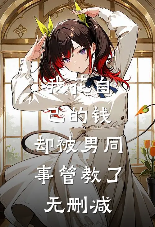 我花自己的钱，却被男同事管教了无删减