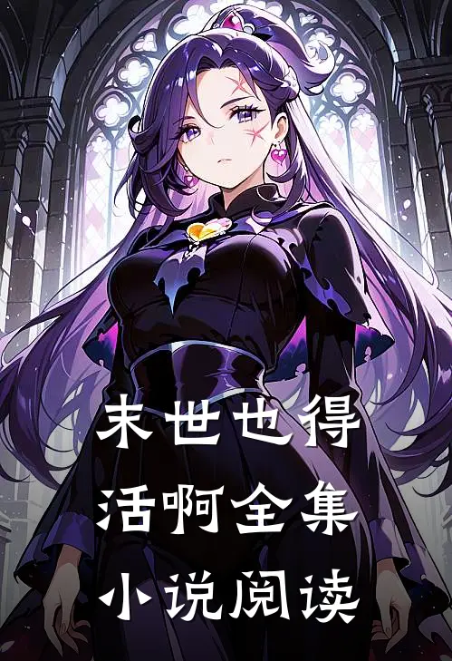 末世也得活啊全集小说阅读