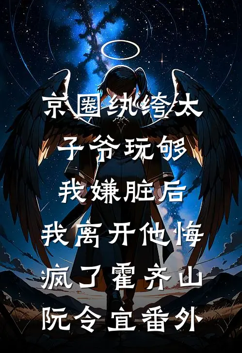京圈纨绔太子爷玩够我嫌脏后，我离开他悔疯了霍齐山阮令宜番外