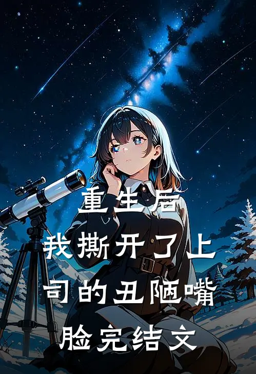 重生后，我撕开了上司的丑陋嘴脸完结文