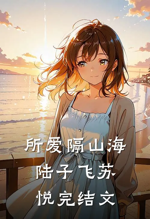 所爱隔山海陆子飞苏悦完结文
