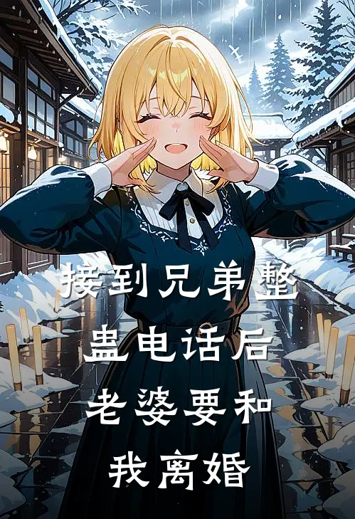 接到兄弟整蛊电话后，老婆要和我离婚