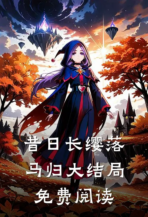 昔日长缨落马归大结局免费阅读