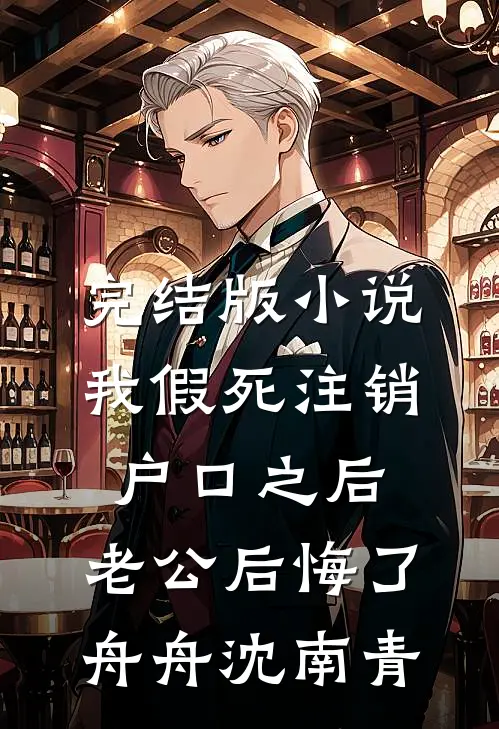 完结版小说我假死注销户口之后，老公后悔了舟舟沈南青