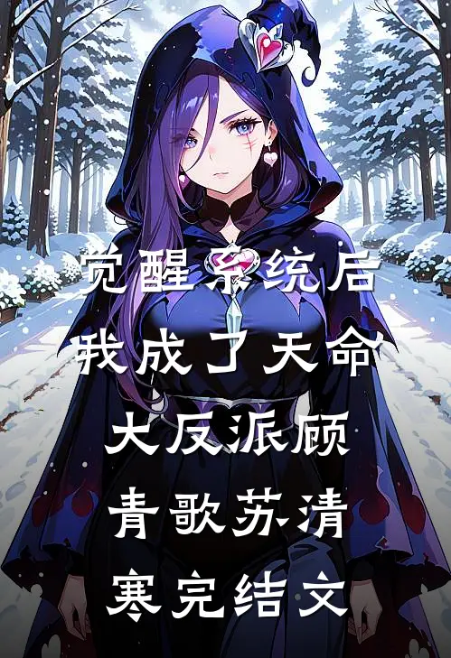觉醒系统后，我成了天命大反派顾青歌苏清寒完结文