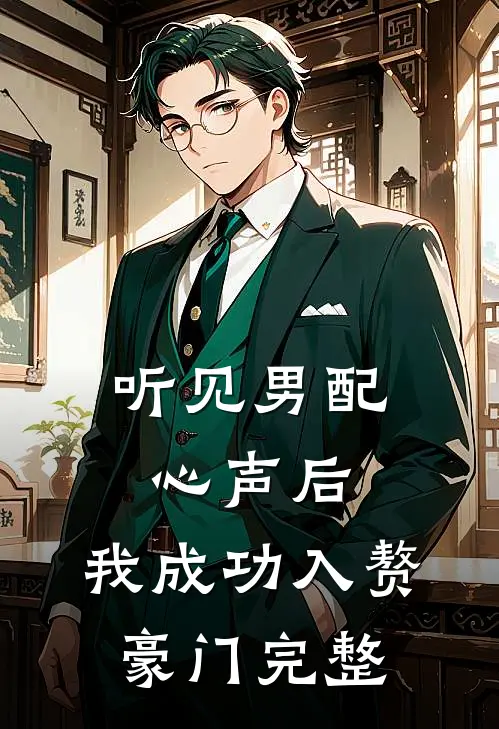 听见男配心声后，我成功入赘豪门完整