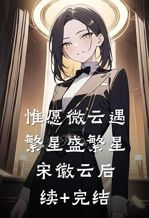 惟愿微云遇繁星盛繁星宋徽云后续+完结