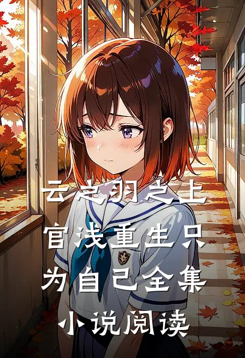 云之羽之上官浅重生只为自己全集小说阅读