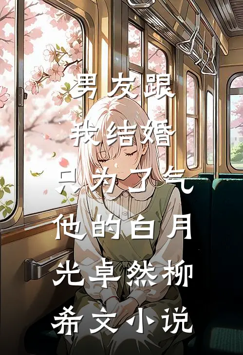 男友跟我结婚，只为了气他的白月光卓然柳希文小说