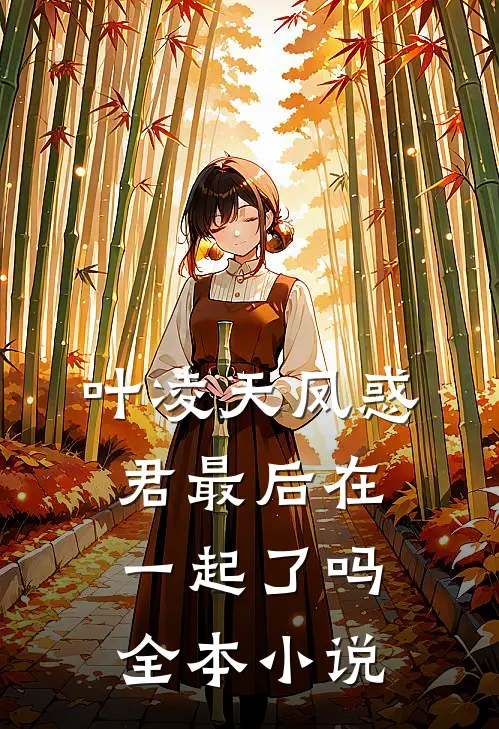 叶凌天凤惑君最后在一起了吗全本小说