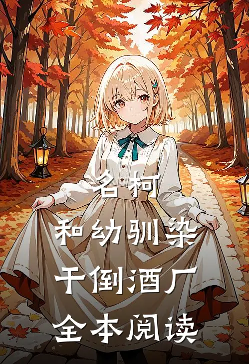 名柯：和幼驯染干倒酒厂全本阅读