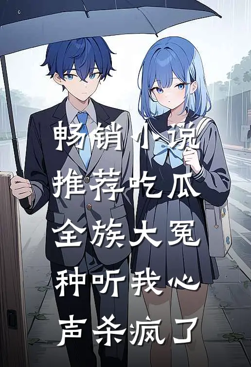 畅销小说推荐吃瓜，全族大冤种听我心声杀疯了