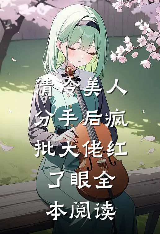 清冷美人分手后疯批大佬红了眼全本阅读