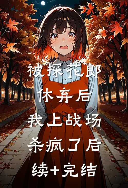 被探花郎休弃后，我上战场杀疯了后续+完结