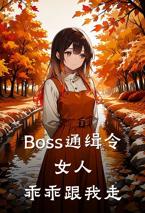 Boss通缉令：女人，乖乖跟我走