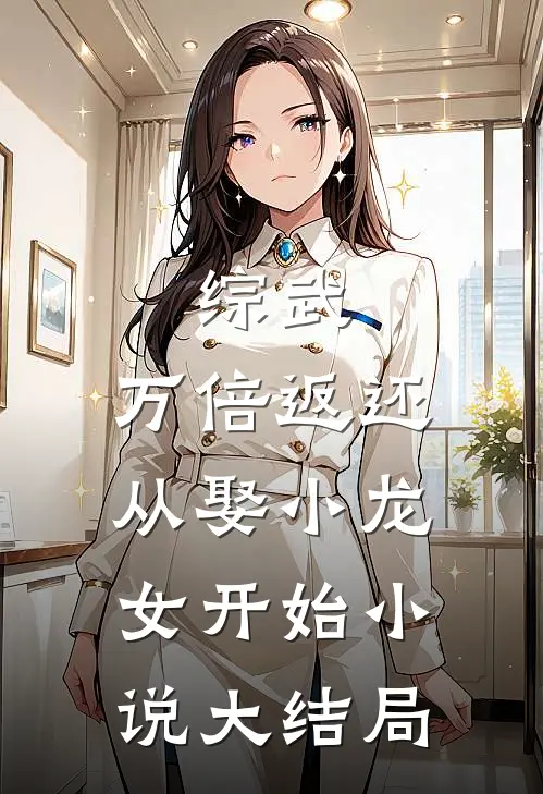 综武：万倍返还，从娶小龙女开始小说大结局