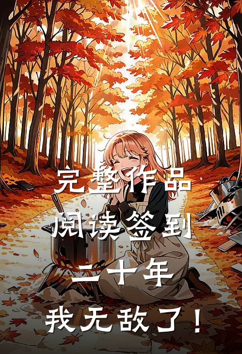 完整作品阅读签到二十年，我无敌了！