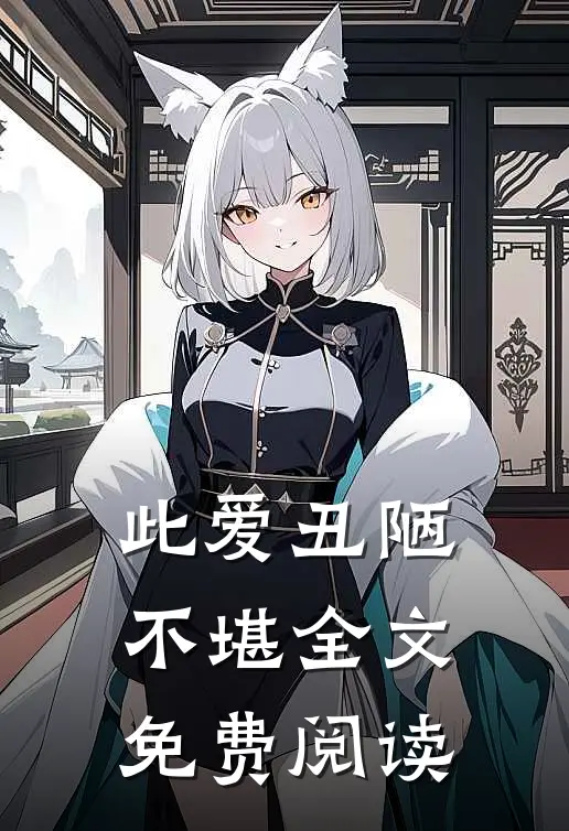 此爱丑陋不堪全文免费阅读