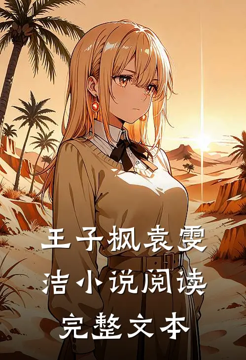 王子枫袁雯洁小说阅读完整文本