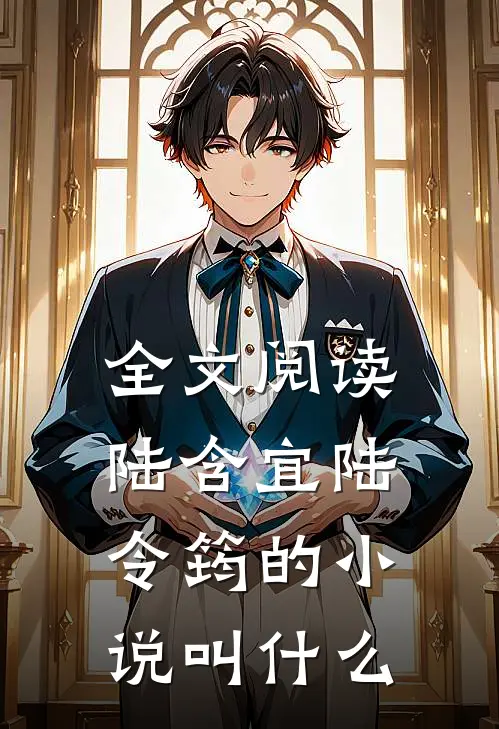 全文阅读陆含宜陆令筠的小说叫什么