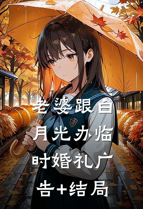 老婆跟白月光办临时婚礼广告+结局