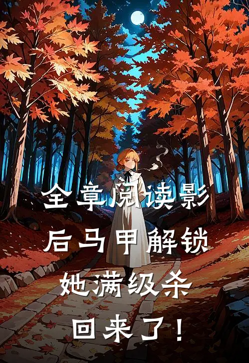 全章阅读影后马甲解锁，她满级杀回来了！