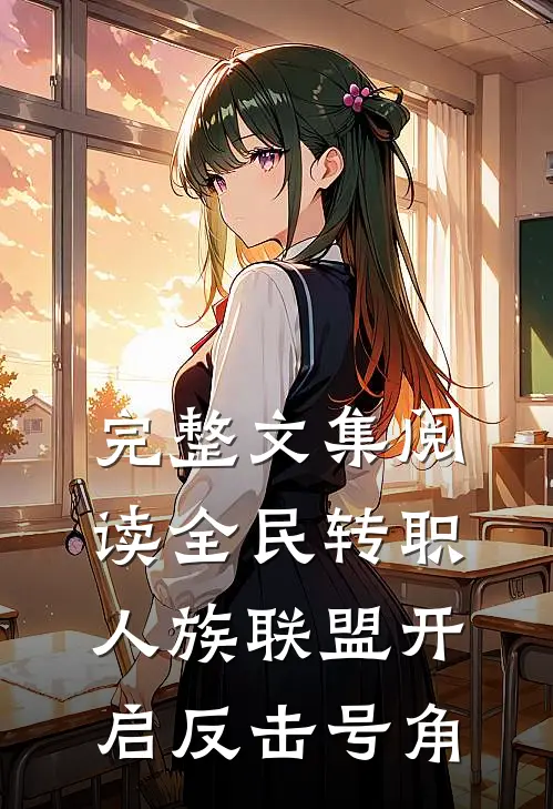 完整文集阅读全民转职人族联盟开启反击号角