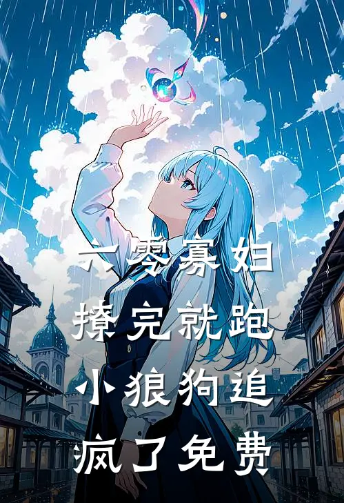 六零寡妇撩完就跑，小狼狗追疯了免费