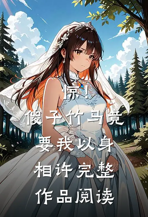 惊！傻子竹马竟要我以身相许完整作品阅读