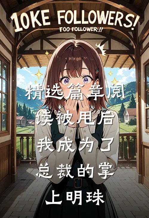 精选篇章阅读被甩后，我成为了总裁的掌上明珠