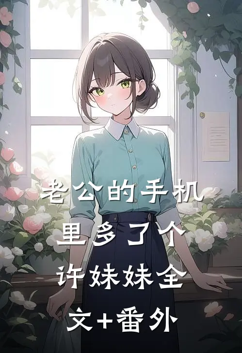 老公的手机里多了个许妹妹全文+番外