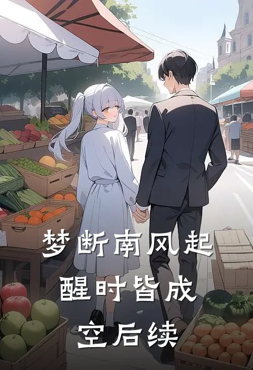 梦断南风起，醒时皆成空后续