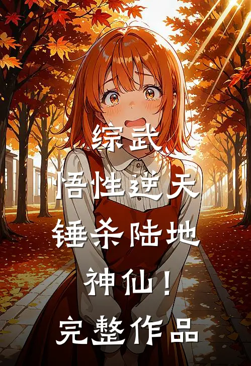 综武：悟性逆天，锤杀陆地神仙！完整作品