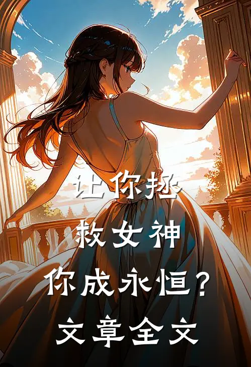 让你拯救女神，你成永恒？文章全文
