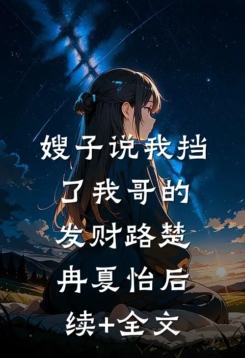 嫂子说我挡了我哥的发财路楚冉夏怡后续+全文