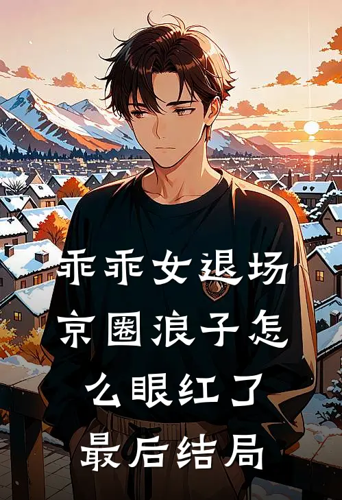 乖乖女退场，京圈浪子怎么眼红了最后结局