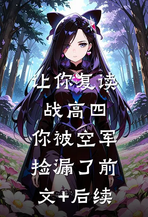 让你复读战高四，你被空军捡漏了前文+后续