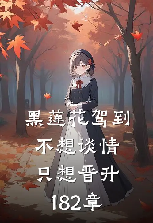 黑莲花驾到不想谈情只想晋升182章
